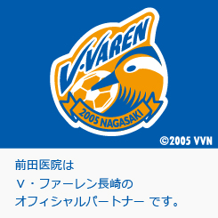 前田医院はV-ファーレン長崎のオフィシャルパートナーです