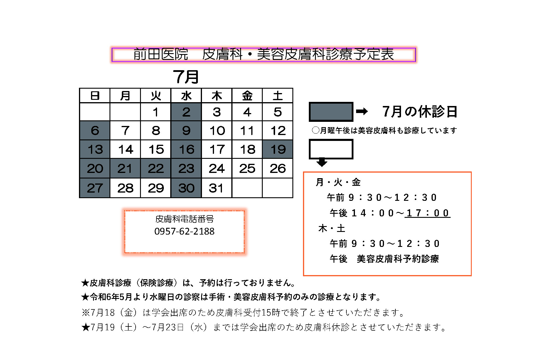 前田医院 皮膚科・美容皮膚科