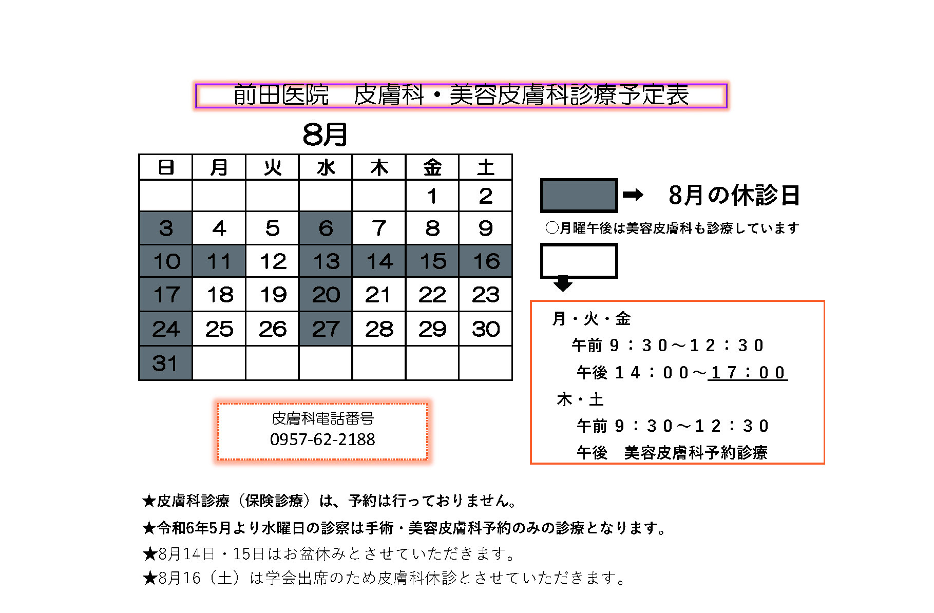 前田医院 皮膚科・美容皮膚科