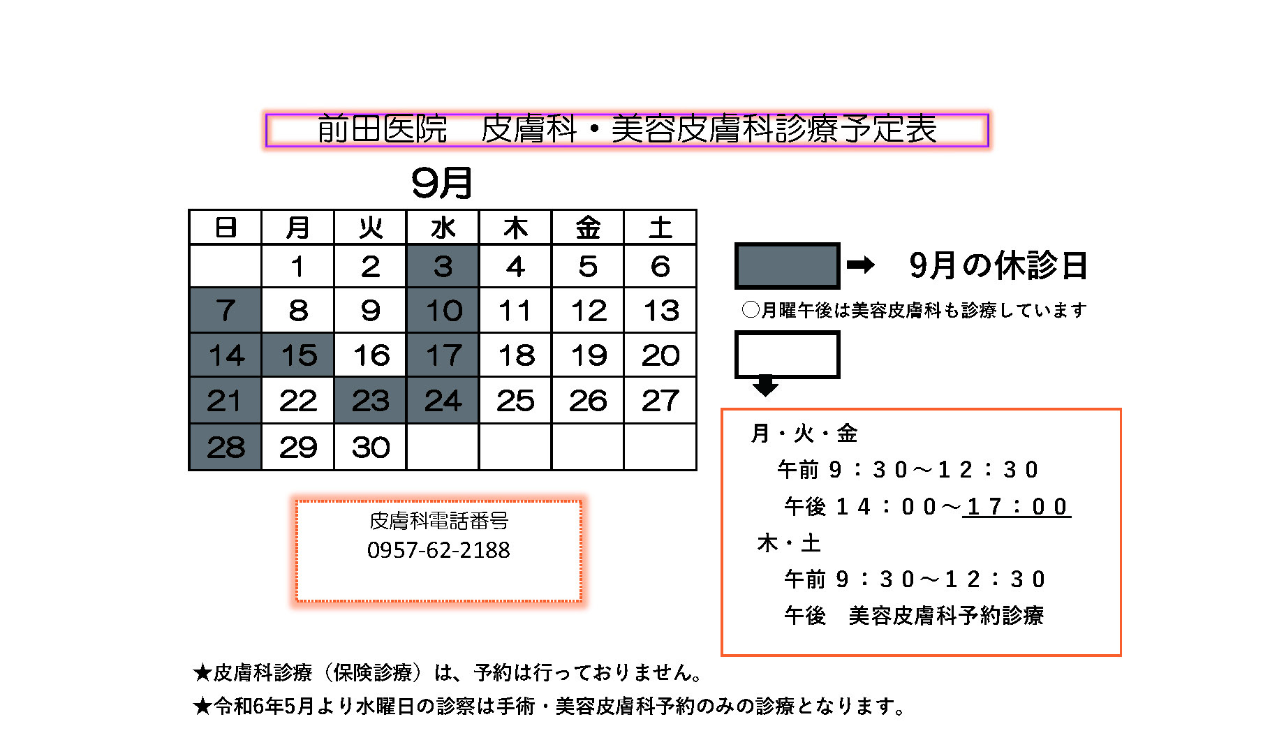 前田医院 皮膚科・美容皮膚科