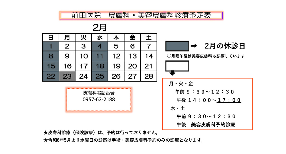 前田医院 皮膚科・美容皮膚科
