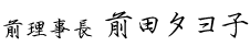 前理事長 前田タヨ子