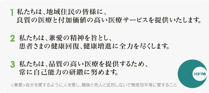 私たちの誓い | 前田医院