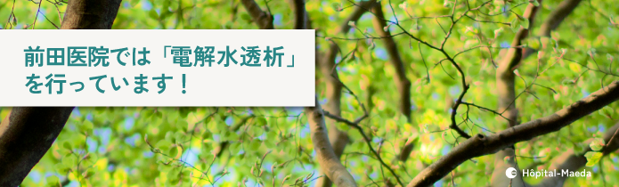 長時間透析について | 前田医院