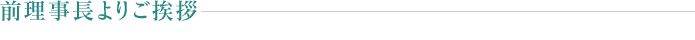 理事長よりご挨拶 | 前田医院