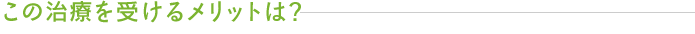 この治療を受けるメリットは? | 前田医院