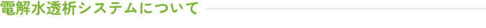 電解水透析システムについて| 前田医院