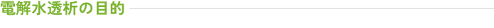 電解水透析の目的 | 前田医院